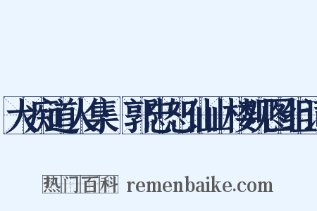 大痴道人集·郭忠恕仙山楼观图组词是什么意思的图片
